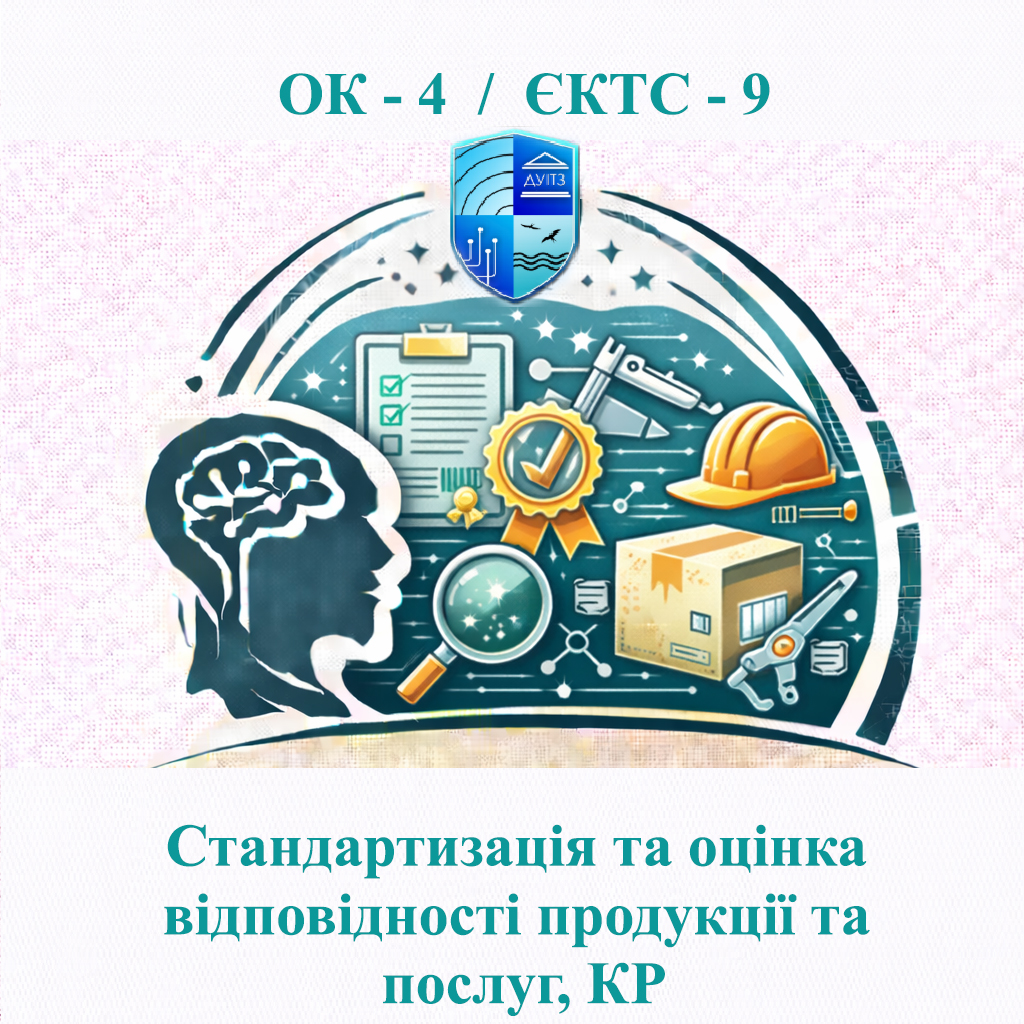 ОК 4 Стандартизація та оцінка відповідності продукції та послуг, КР / Standardization and conformity assessment of products and services - 9 ЄКТС