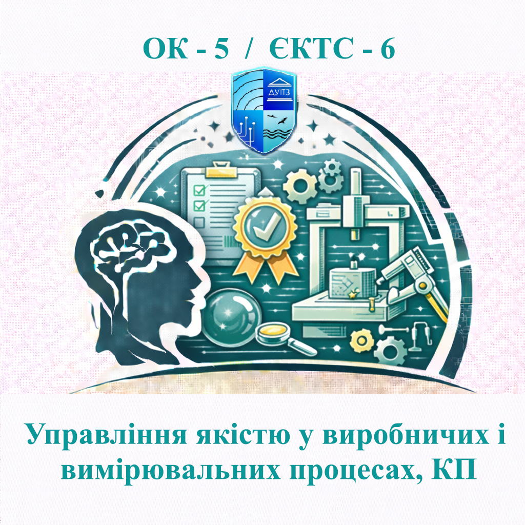 ОК 5 Управління якістю у виробничих і вимірювальних процесах, КП / Quality management in production and measurement processes - 6 ЄКТС