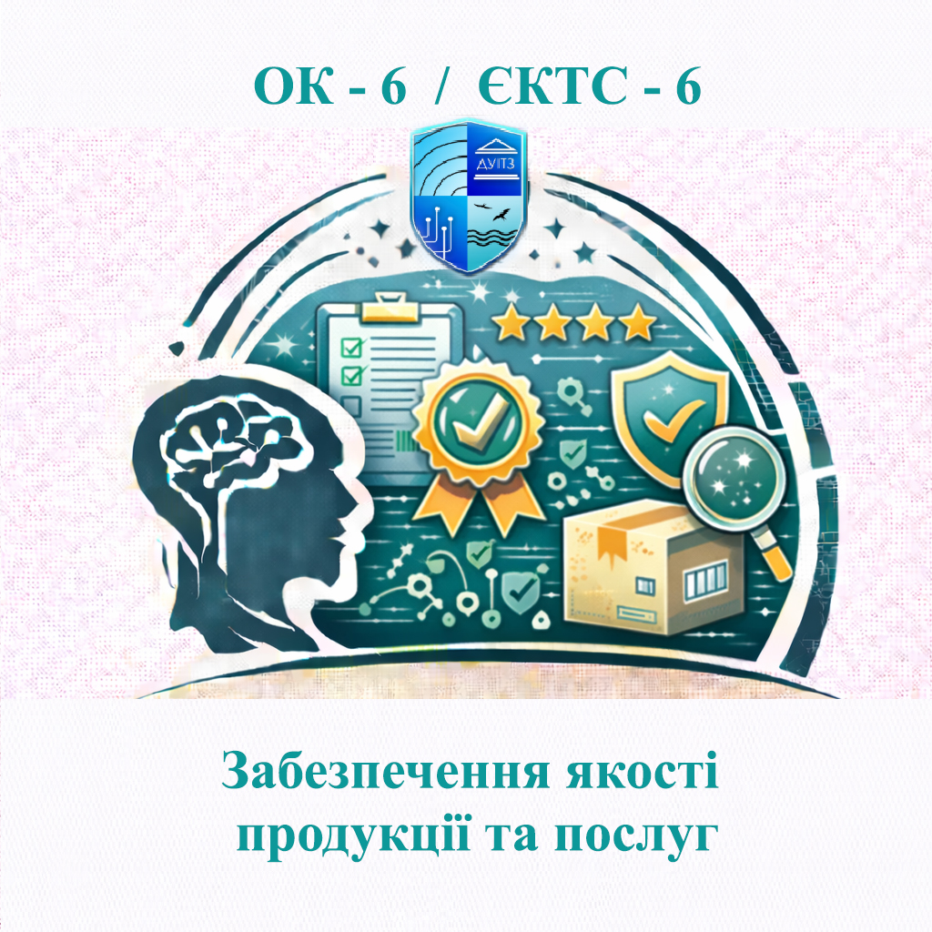 ОК 6 Забезпечення якості продукції та послуг / Ensuring quality of products and services - 6 ЄКТС