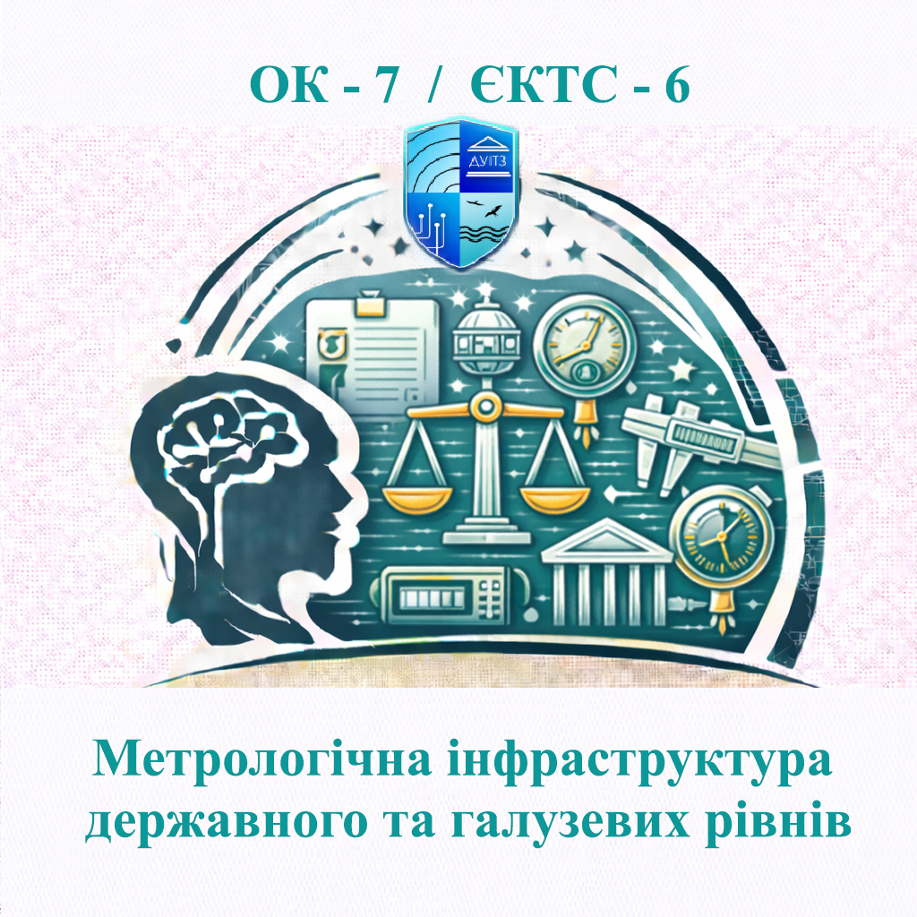 ОК 7 Метрологічна інфраструктура державного та галузевих рівнів / Metrological infrastructure at the state and industry levels - 6 ЄКТС