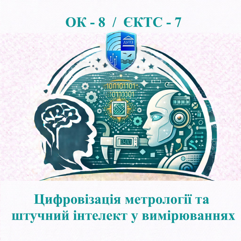 ОК 8 Цифровізація метрології та штучний інтелект у вимірюваннях / Digitalization of metrology and artificial intelligence in measurements - 7 ЄКТС