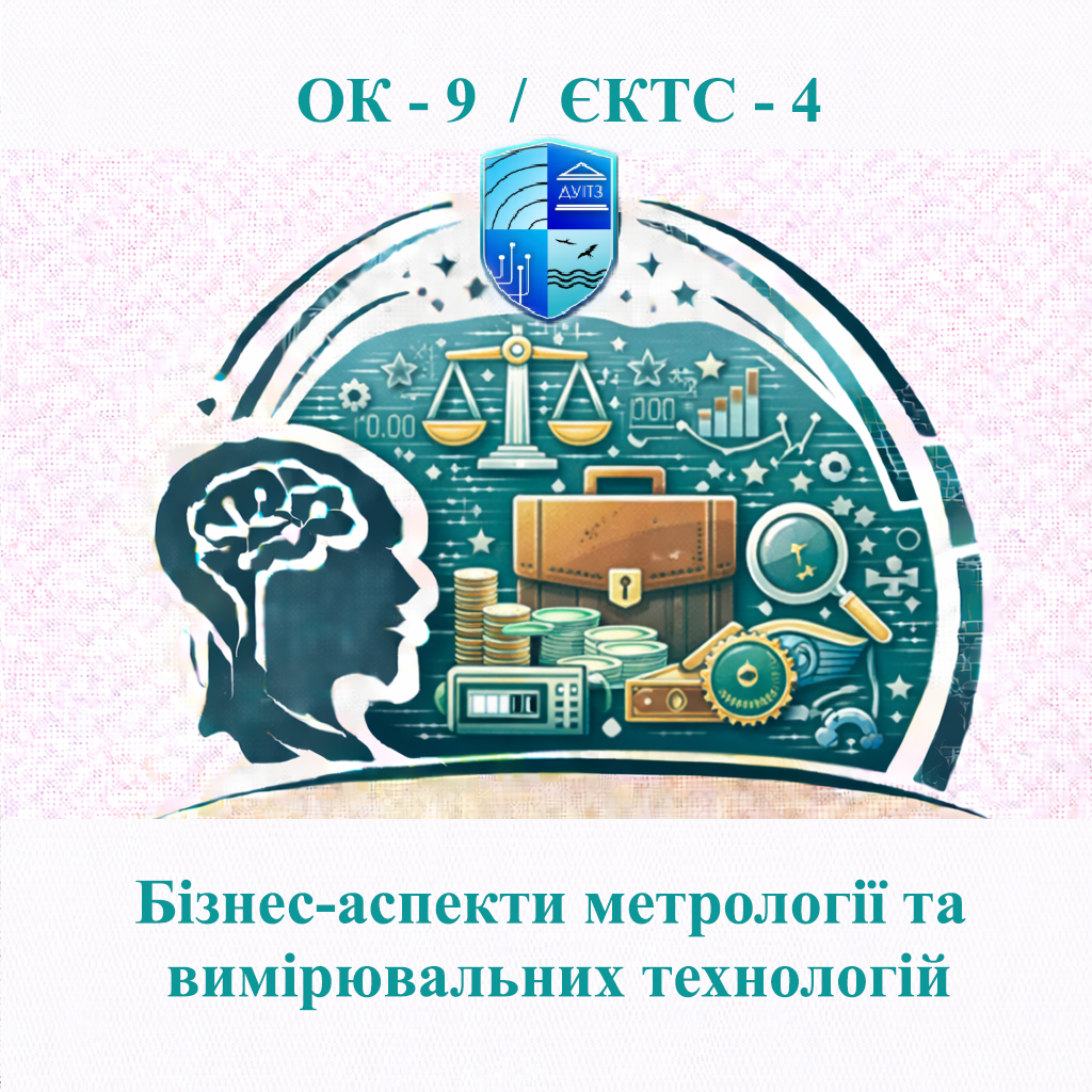 ОК 9 Бізнес-аспекти метрології та вимірювальних технологій / Business aspects of metrology and measurement technologies - 4 ЄКТС