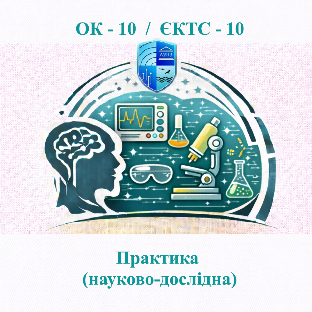 ОК 10 Практика (науково-дослідна) / Practice (research) - 10 ЄКТС