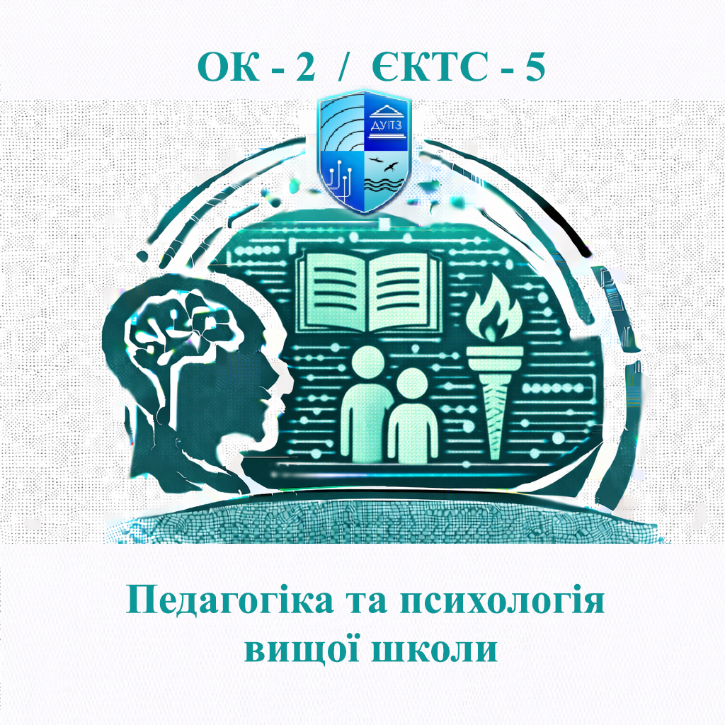 ОК 2 Педагогіка та психологія вищої школи - 5 ЄКТС