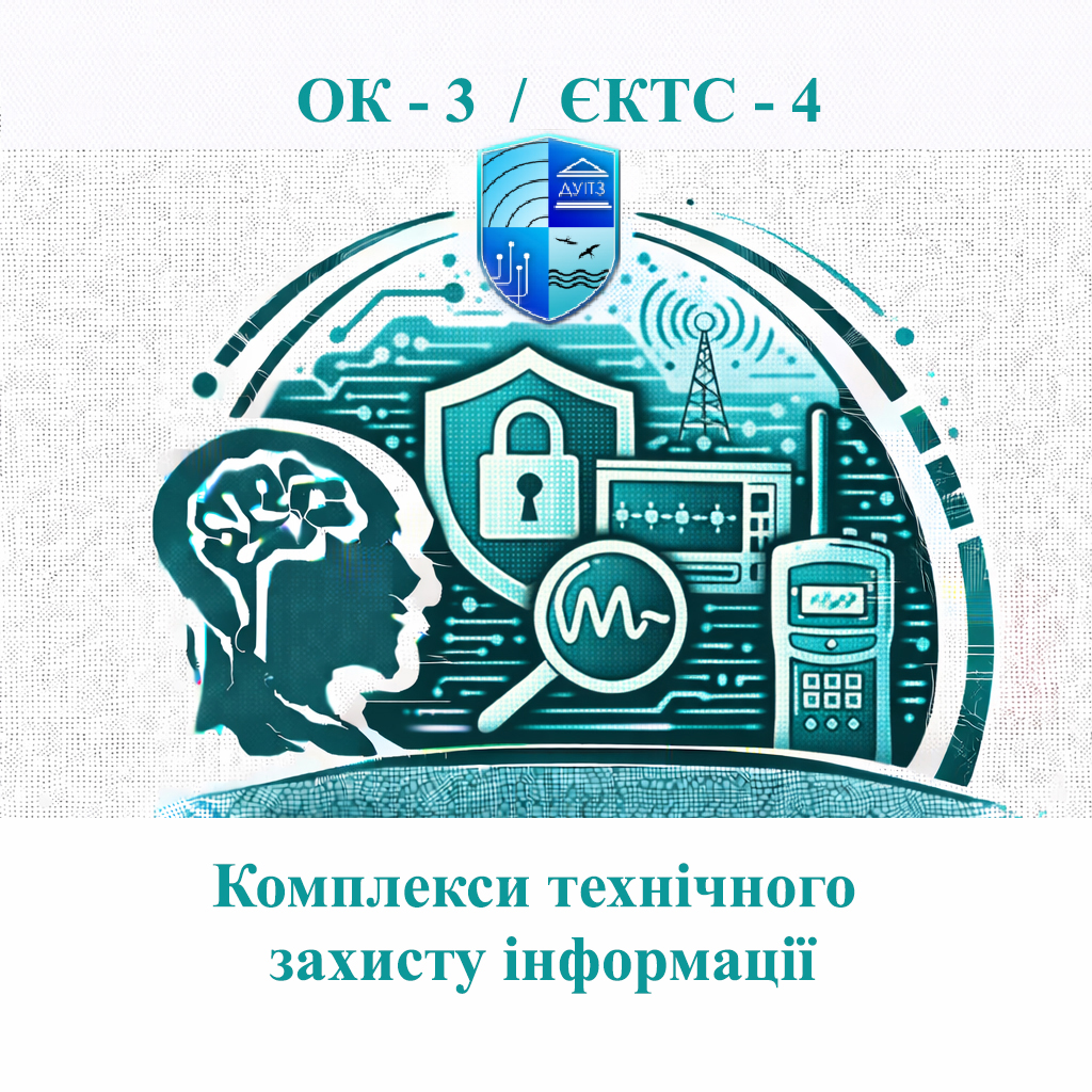 ОК 3 Комплекси технічного захисту інформації - 4 ЄКТС