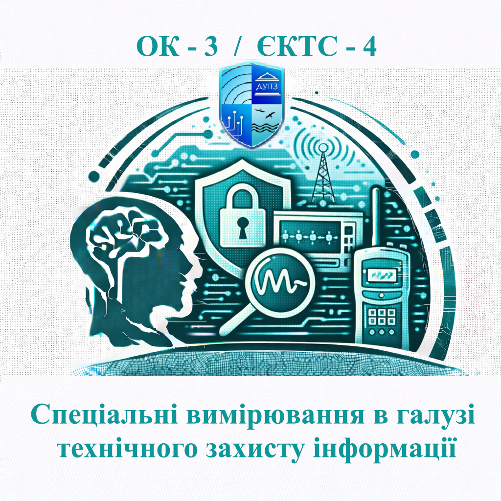 ОК 3 Спеціальні вимірювання в галузі технічного захисту інформації - 4 ЄКТС