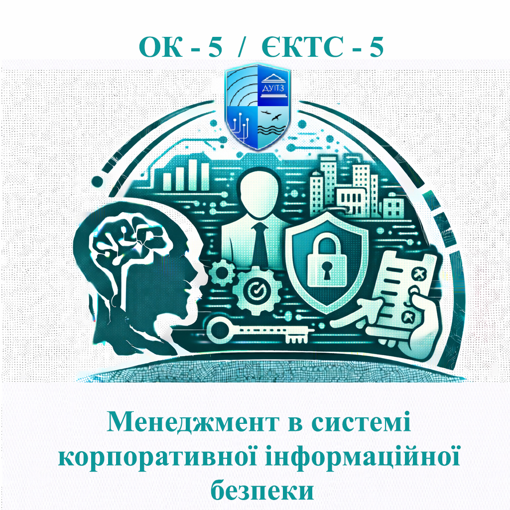 ОК 5 Менеджмент в системі корпоративної інформаційної безпеки - 5 ЄКТС