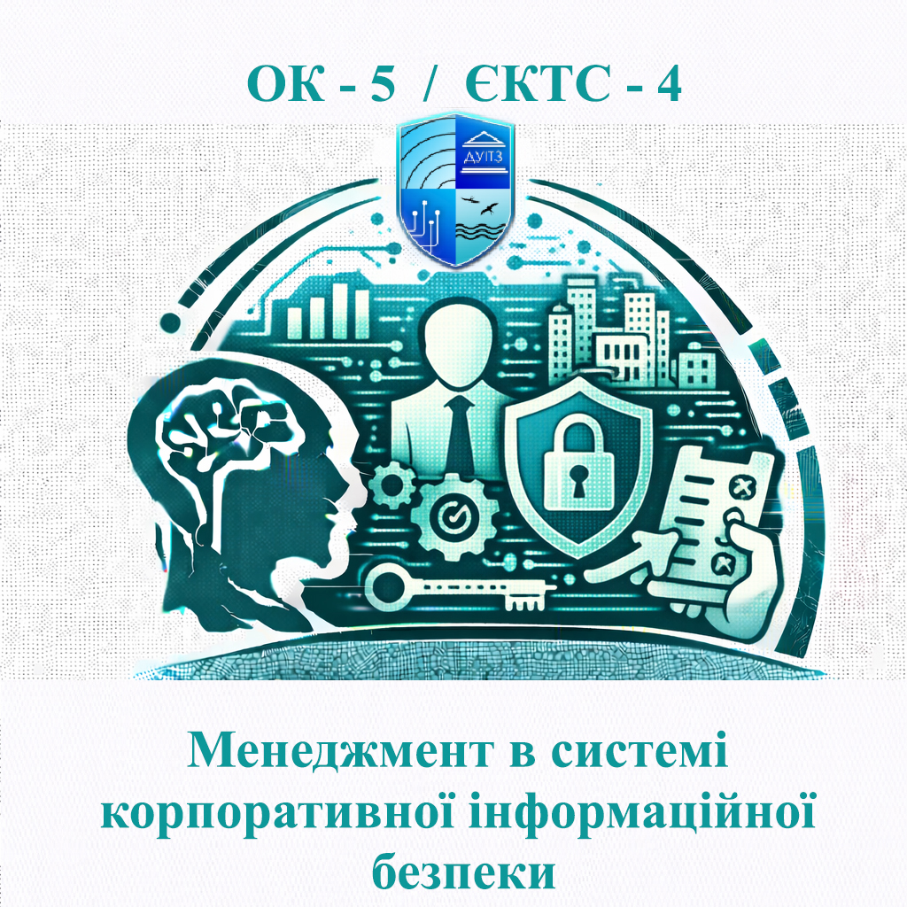 ОК 5 Менеджмент в системі корпоративної інформаційної безпеки - 4 ЄКТС