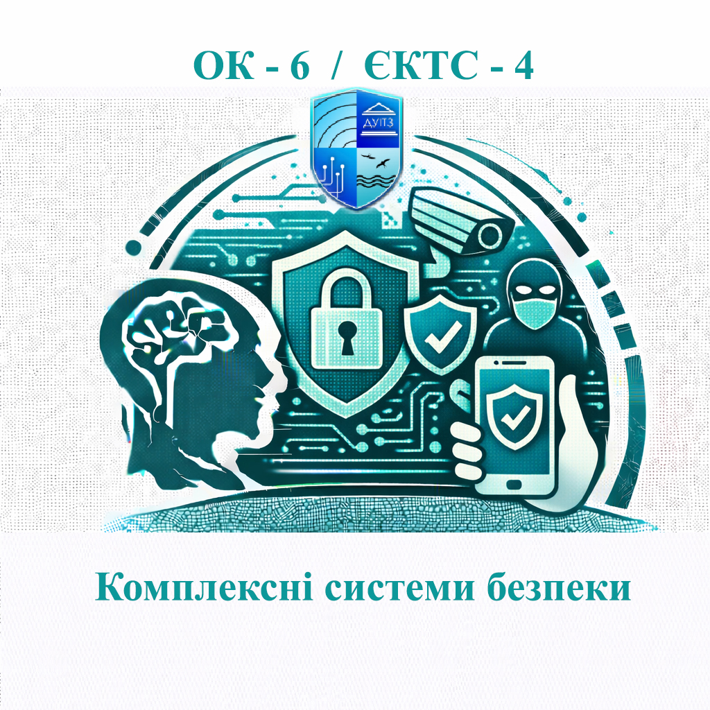 ОК 6 Комплексні системи безпеки - 4 ЄКТС