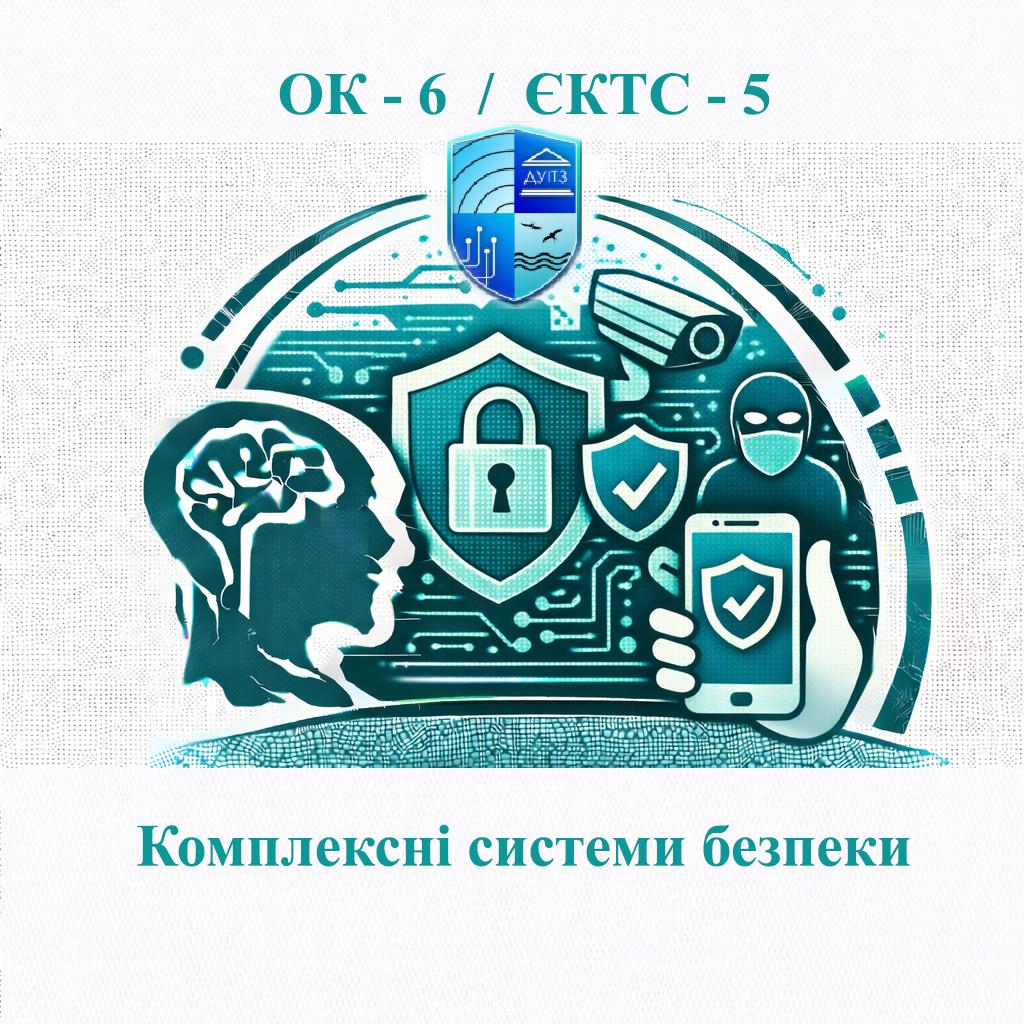 ОК 6 Комплексні системи безпеки - 5 ЄКТС