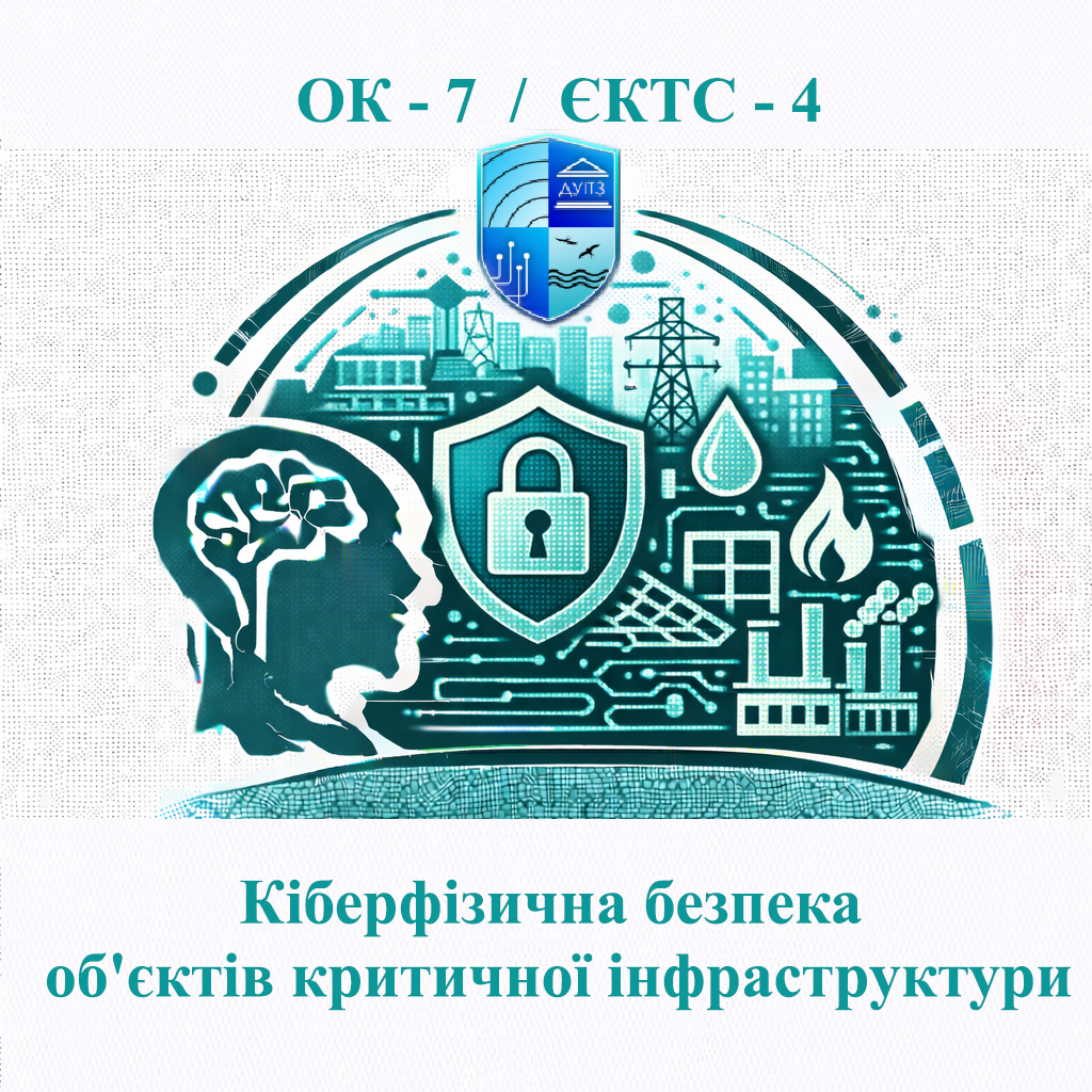 ОК 7 Кіберфізична безпека об'єктів критичної інфраструктури - 4 ЄКТС