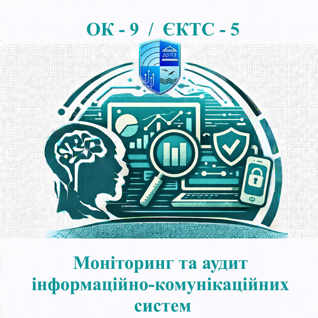 ОК 9 Моніторинг та аудит інформаційно-комунікаційних систем - 5 ЄКТС