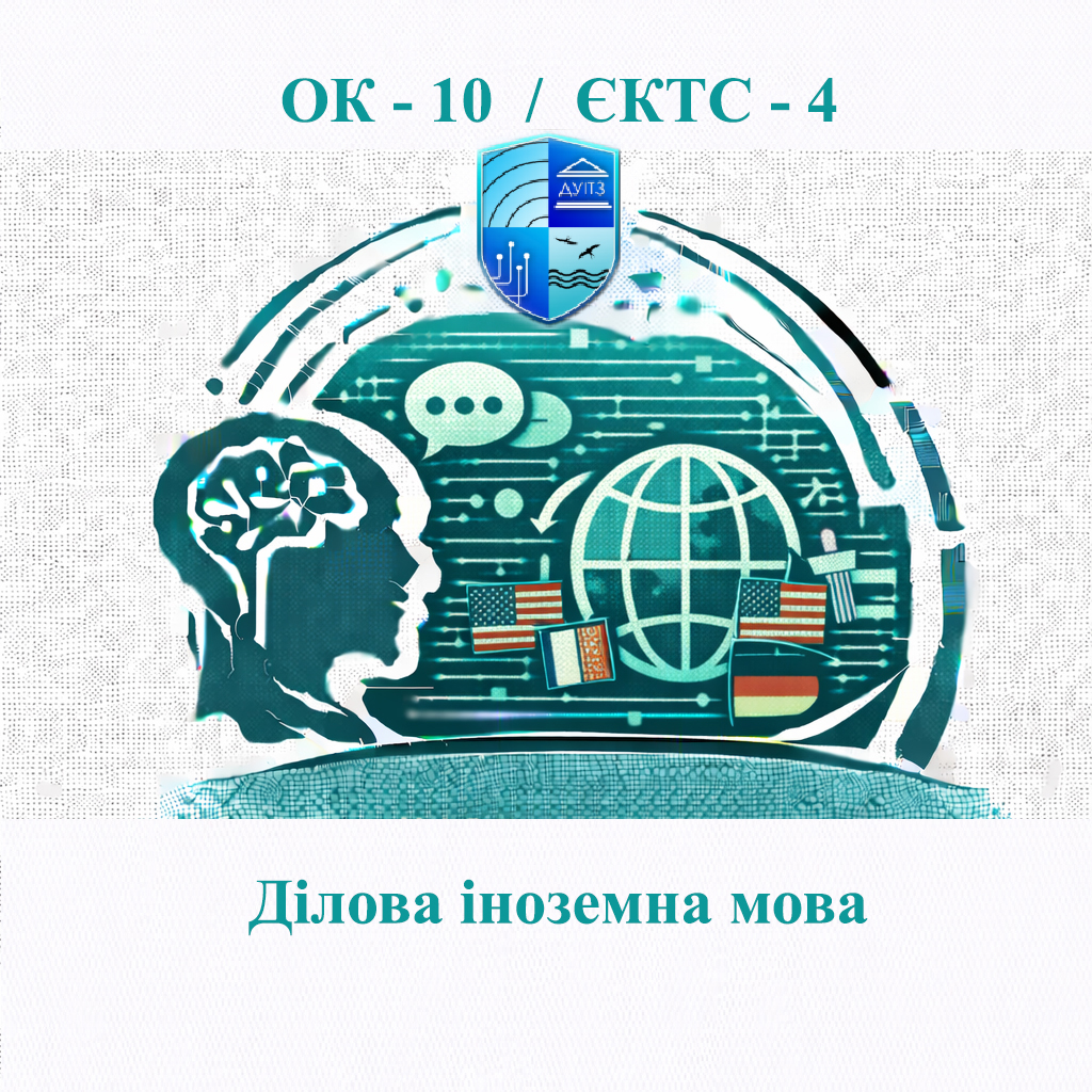 ОК 10 Ділова іноземна мова - 4 ЄКТС