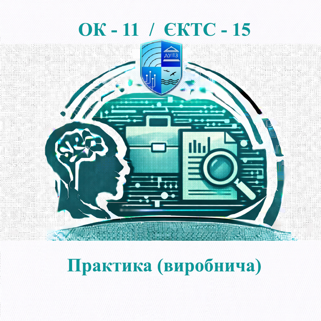 ОК 11 Практика (виробнича) - 15 ЄКТС