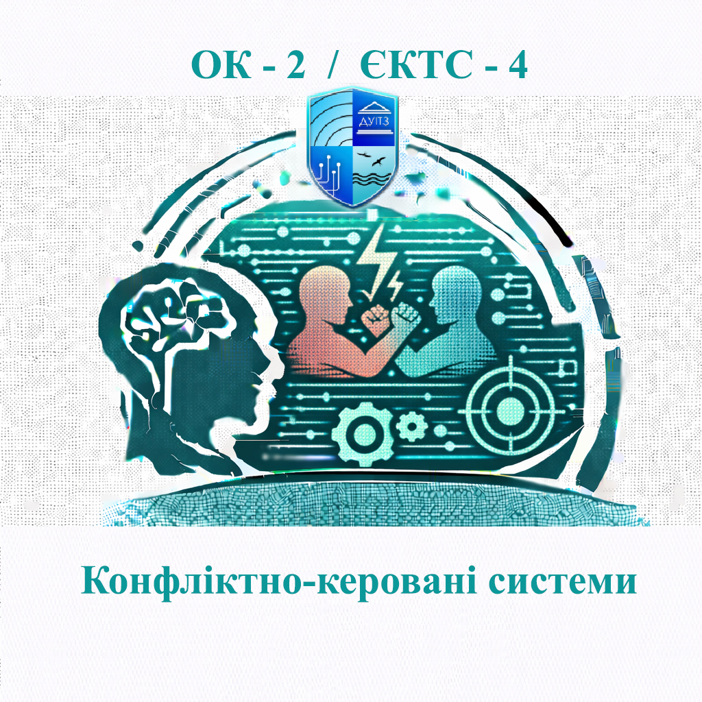 ОК 2 Конфліктно-керовані системи - 4 ЄКТС