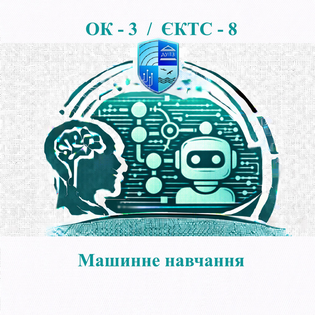 ОК 3 Машинне навчання - 8 ЄКТС