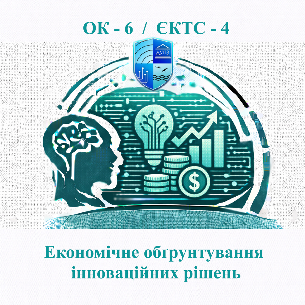 ОК 6 Економічне обґрунтування інноваційних рішень - 4 ЄКТС