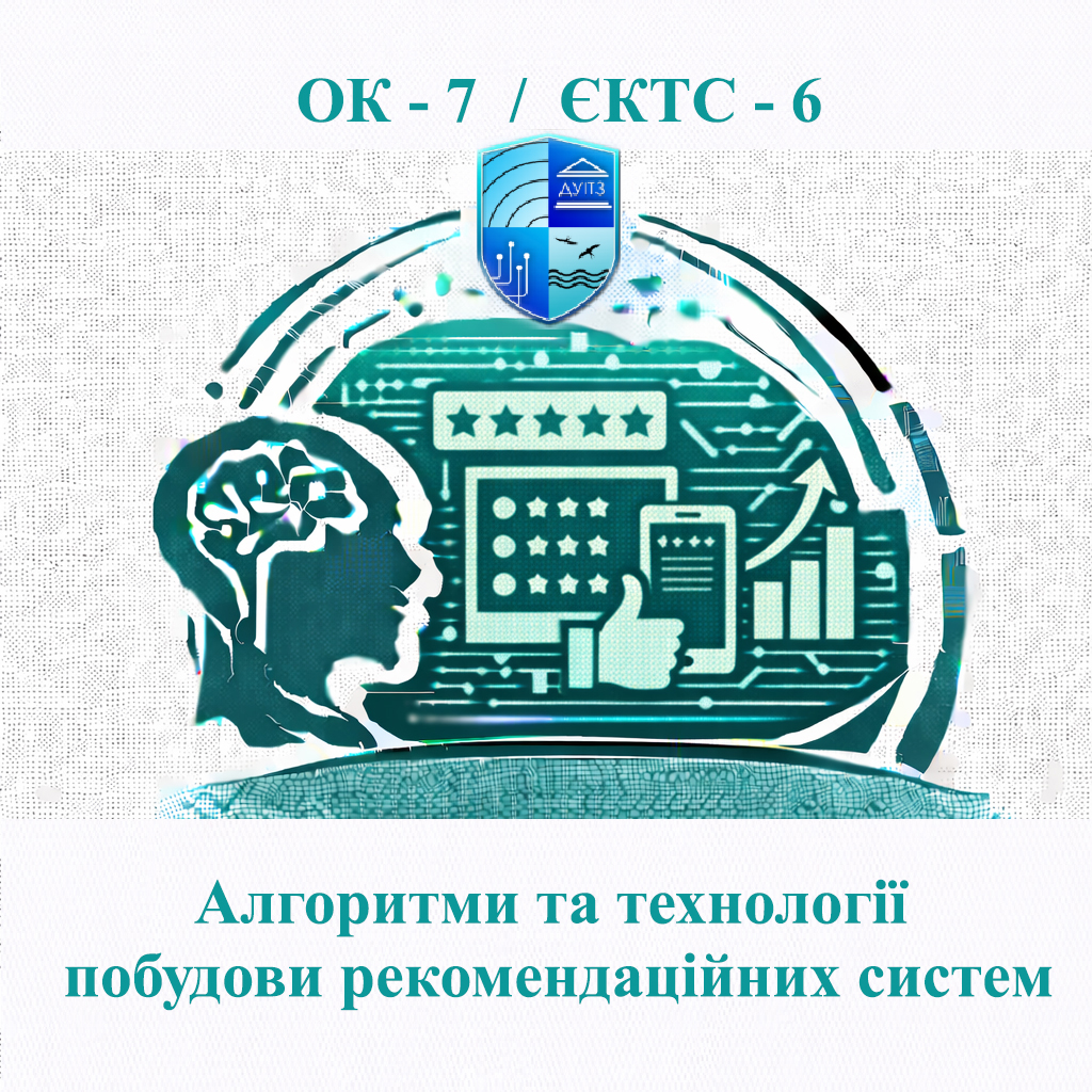 ОК 7 Алгоритми та технології побудови рекомендаційних систем - 6 ЄКТС