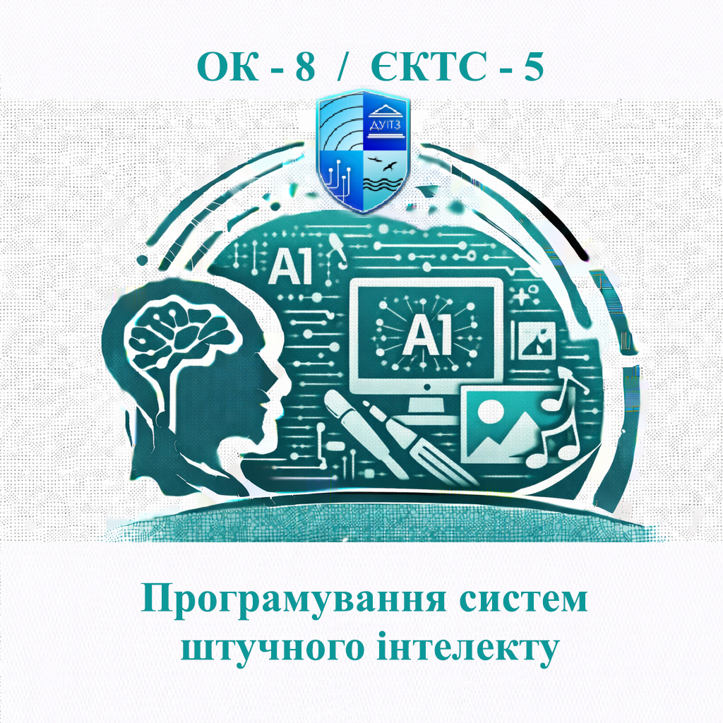 ОК 8 Програмування систем штучного інтелекту - 5 ЄКТС