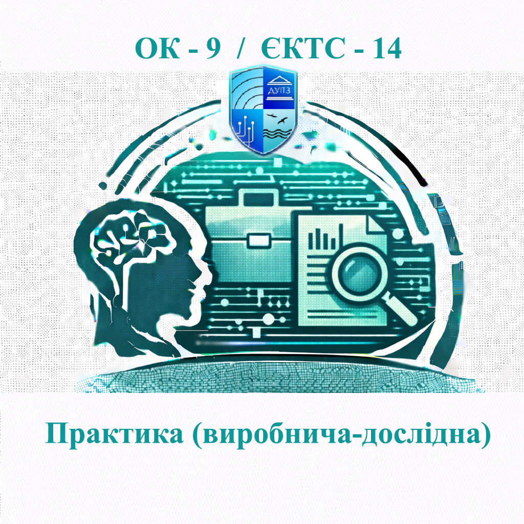 ОК 9 Практика (виробнича-дослідна) - 14 ЄКТС