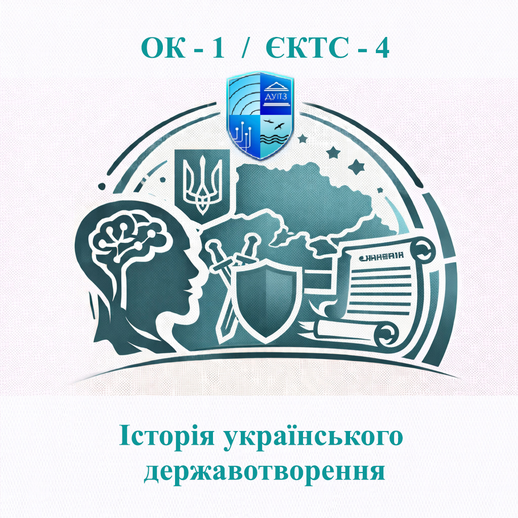 ОК 1 Історія українського державотворення - ЄКТС 4