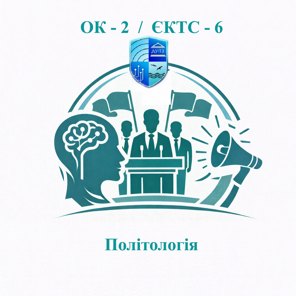 ОК 2 Політологія - ЄКТС 6
