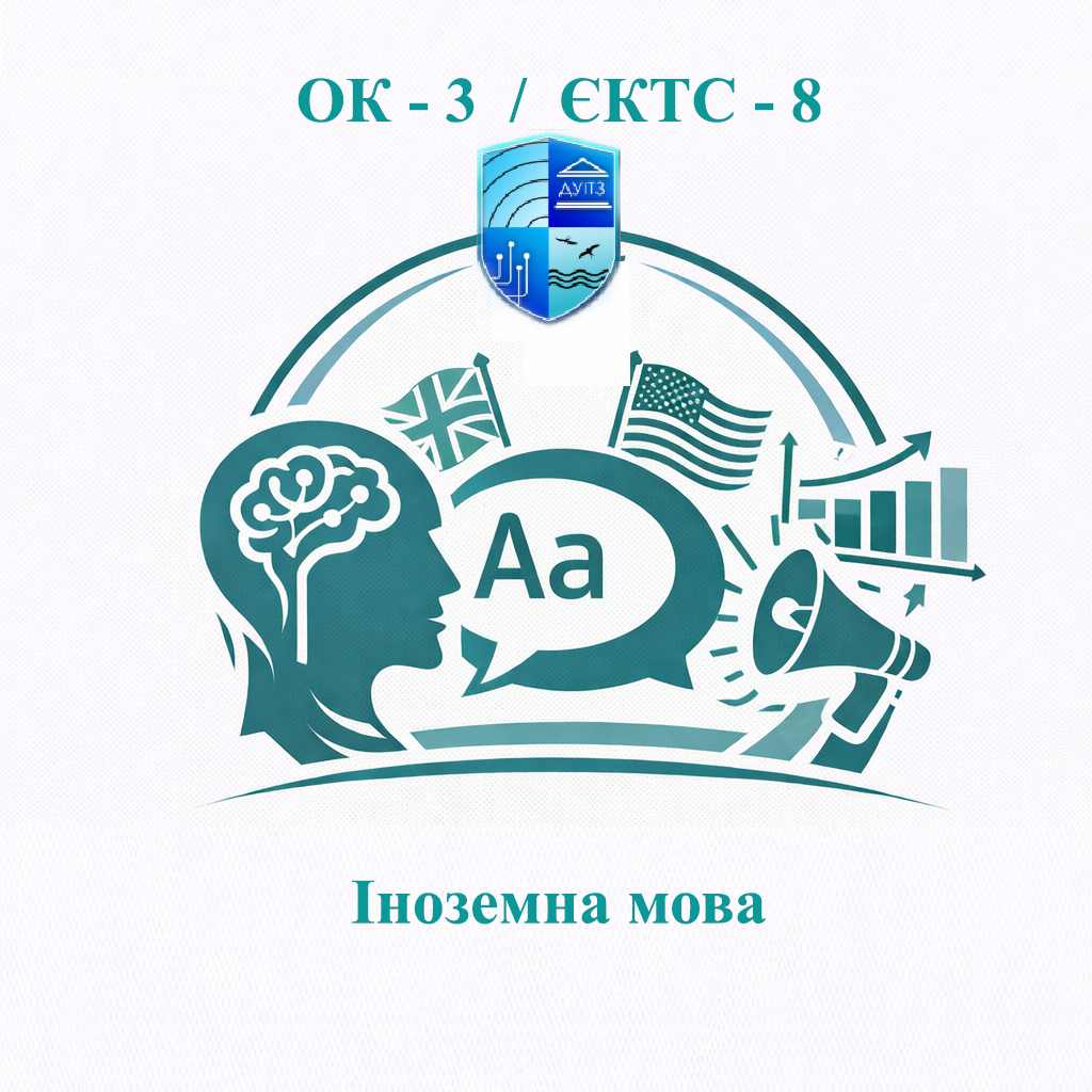 ОК 3 Іноземна мова - ЄКТС 8