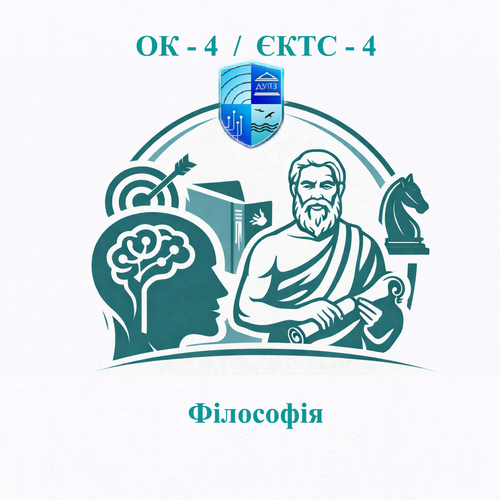 ОК 4 Філософія - ЄКТС 4