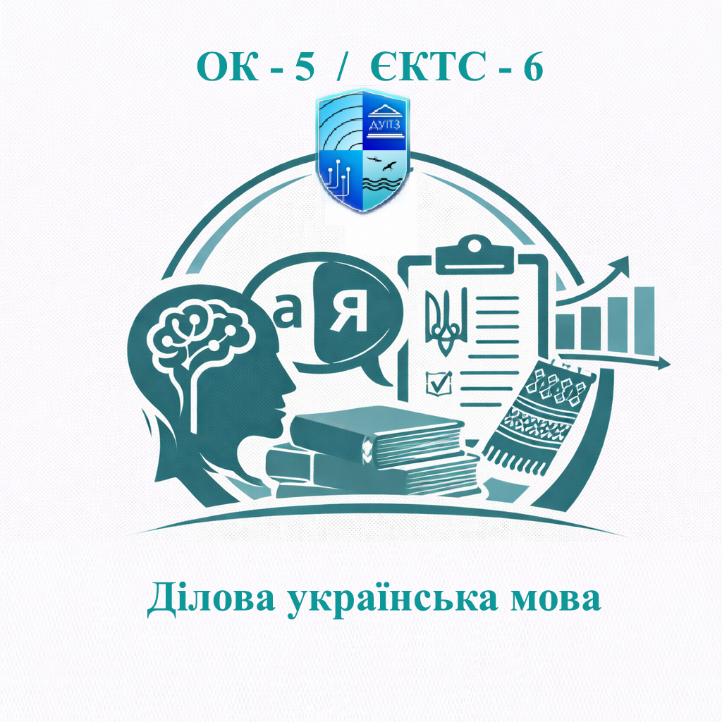 ОК 5 Ділова українська мова - ЄКТС 6