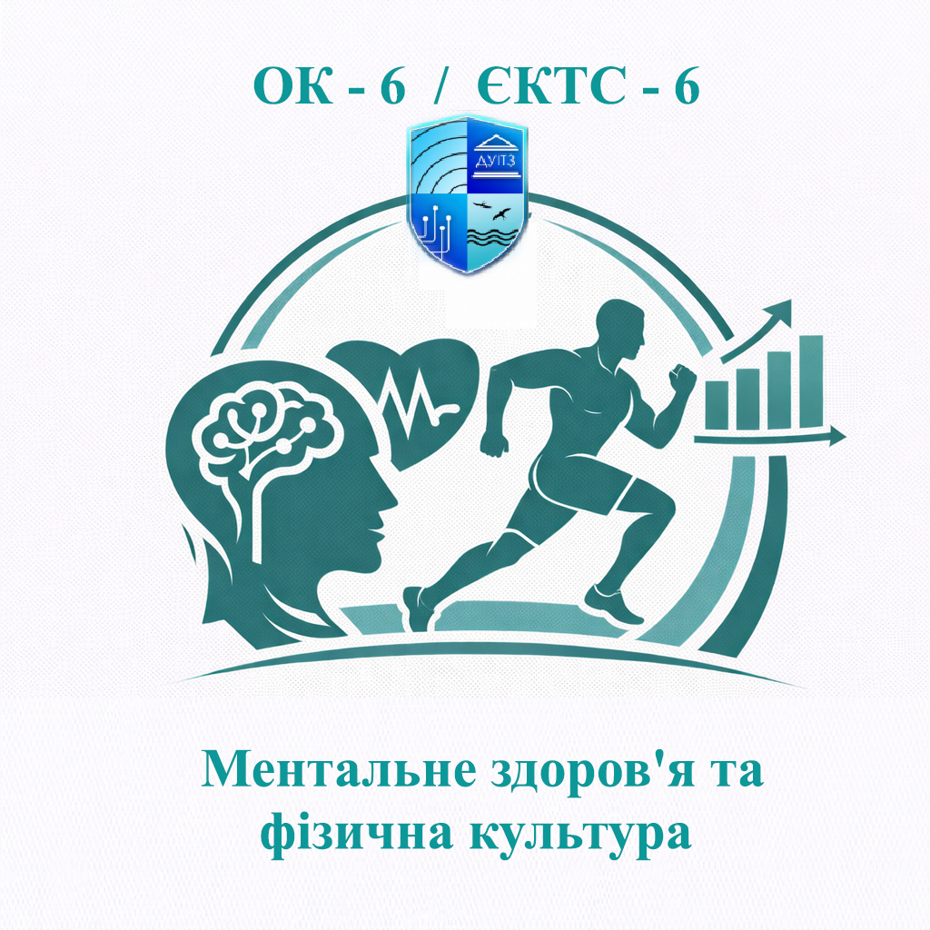 ОК 6 Ментальне здоров'я та фізична культура - ЄКТС 6