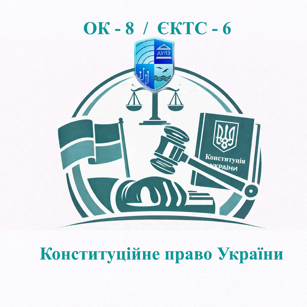 ОК 8 Конституційне право України - ЄКТС 6