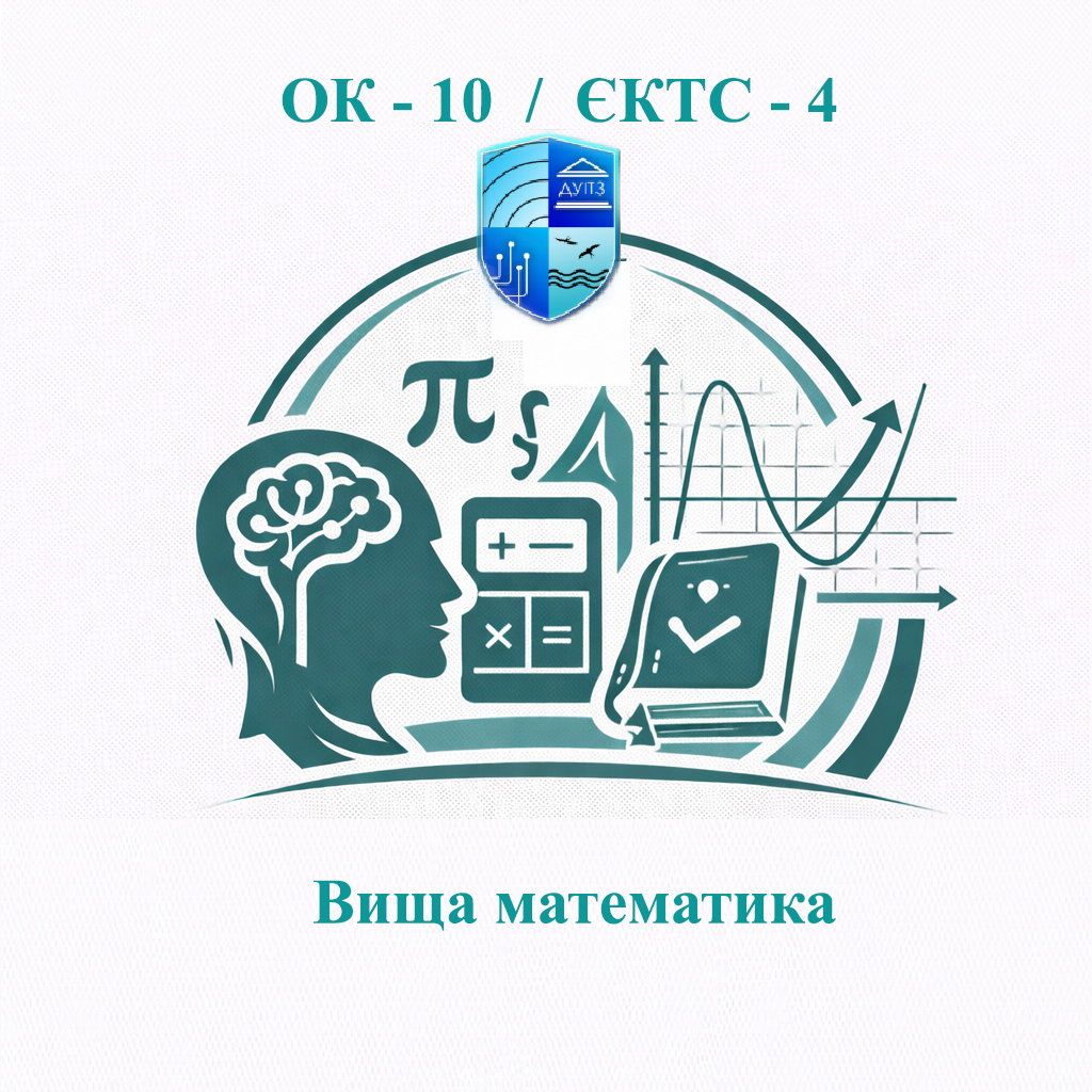 ОК 10 Вища математика - ЄКТС 4