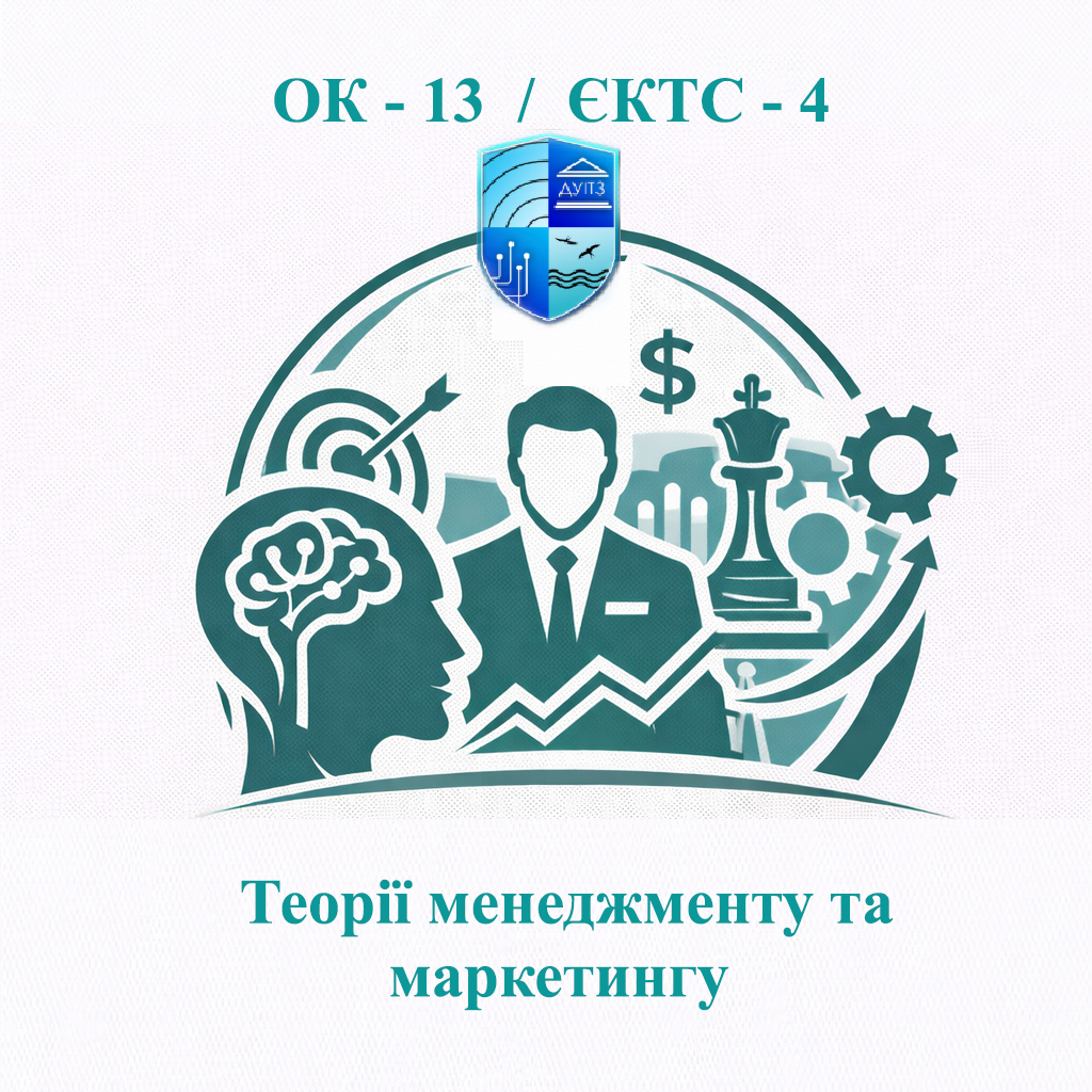 ОК 13 Теорії менеджменту та маркетингу - ЄКТС 6