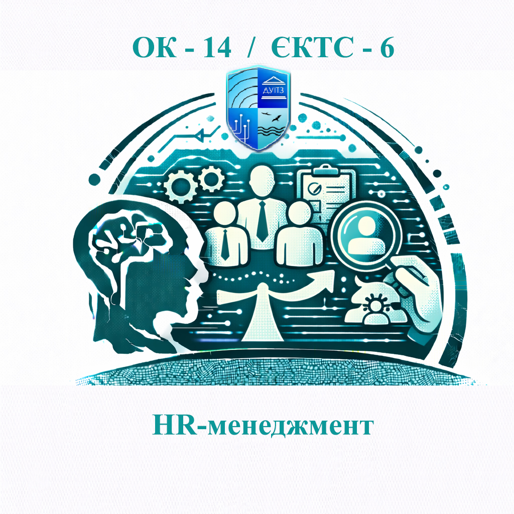 ОК 14 HR-менеджмент - ЄКТС 6