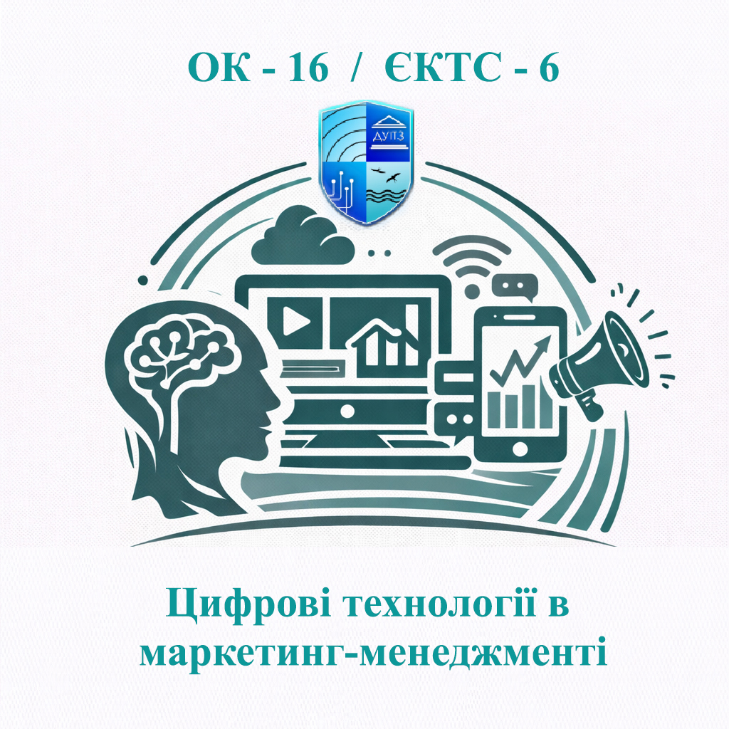 ОК 16 Цифрові технології в маркетинг-менеджменті - ЄКТС 6