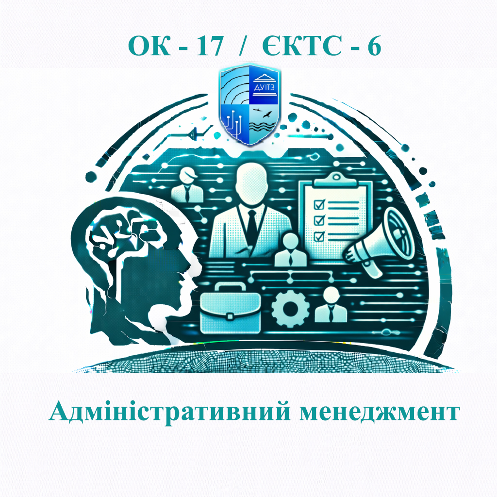 ОК 17 Адміністративний менеджмент - ЄКТС 6