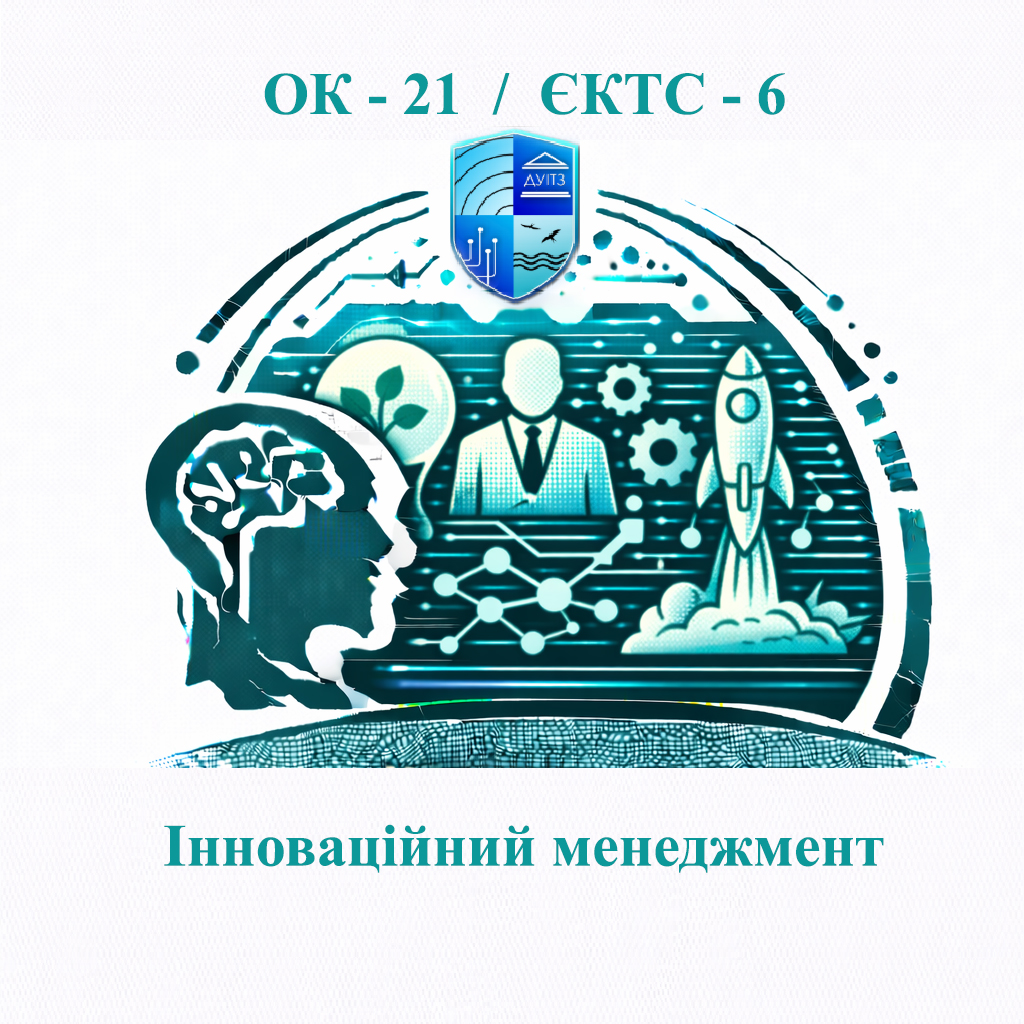 ОК 21 Інноваційний менеджмент - ЄКТС 6