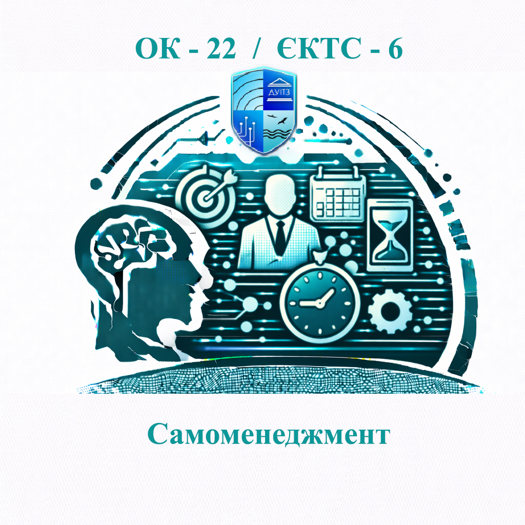 ОК 22 Самоменеджмент - ЄКТС 6