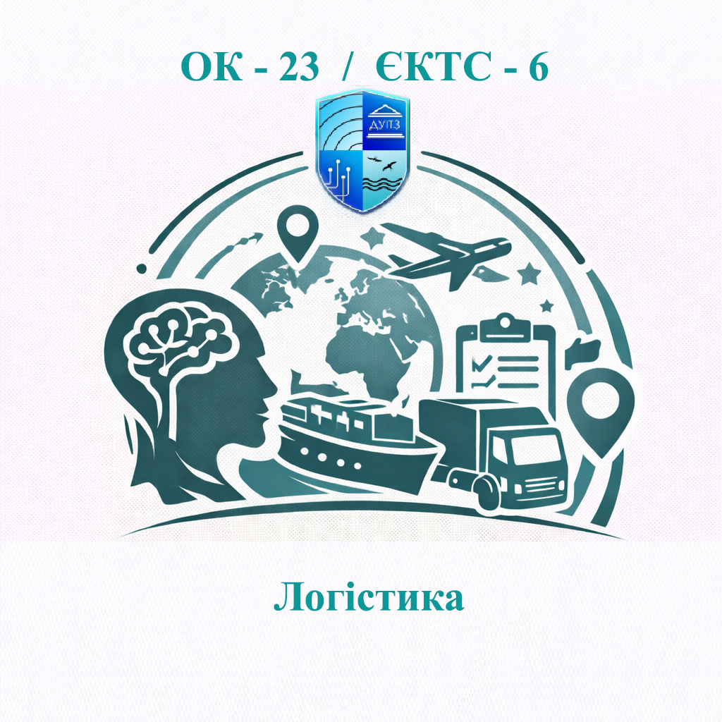 ОК 23 Логістика - ЄКТС 6