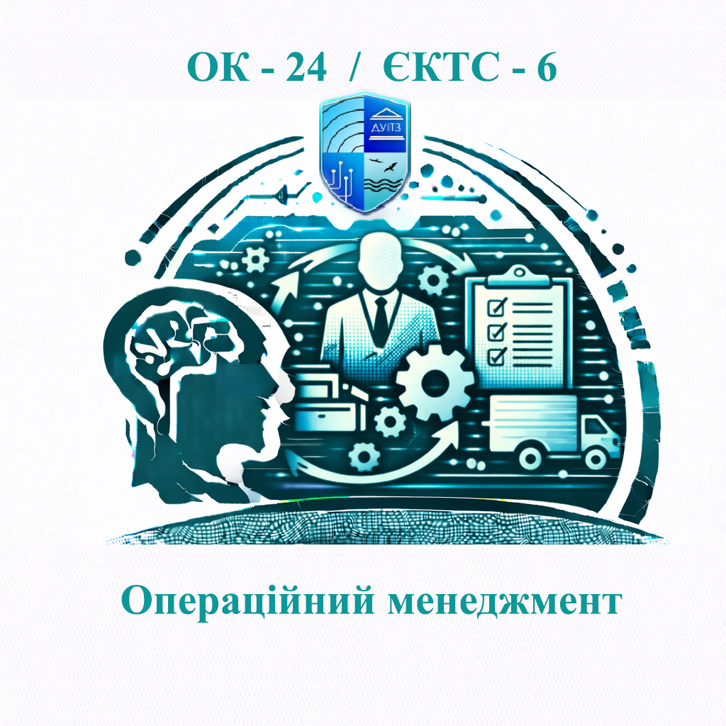 ОК 24 Операційний менеджмент - ЄКТС 6