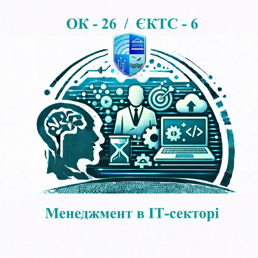 ОК 26 Менеджмент в ІТ-секторі - ЄКТС 6