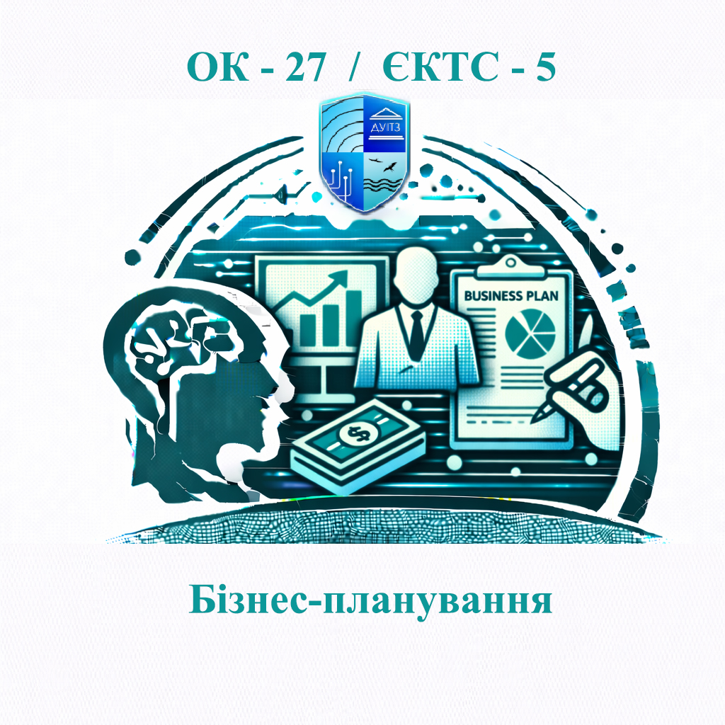 ОК 27 Бізнес-планування - ЄКТС 5