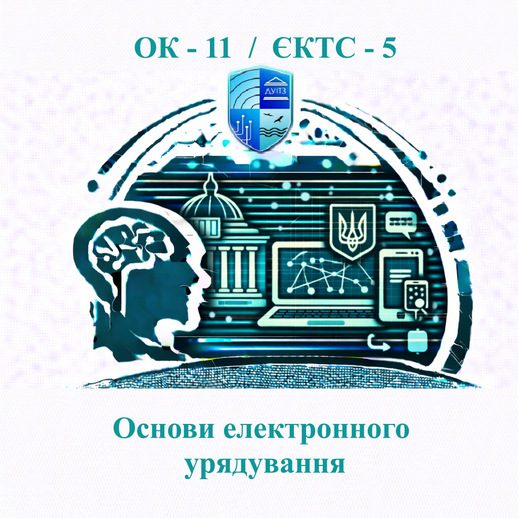 ОК 11 Основи електронного урядування - ЄКТС 5