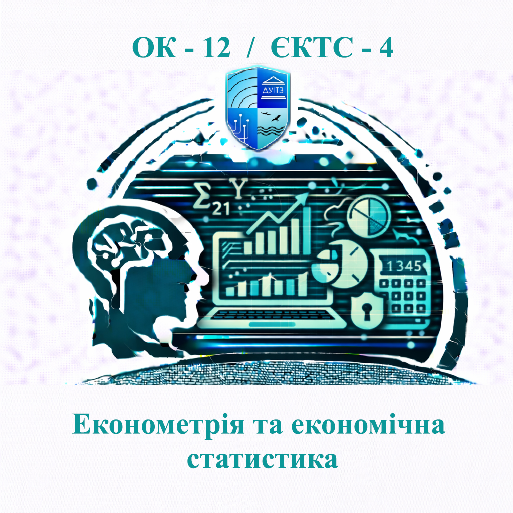 ОК 12 Економетрія та економічна статистика - ЄКТС 4