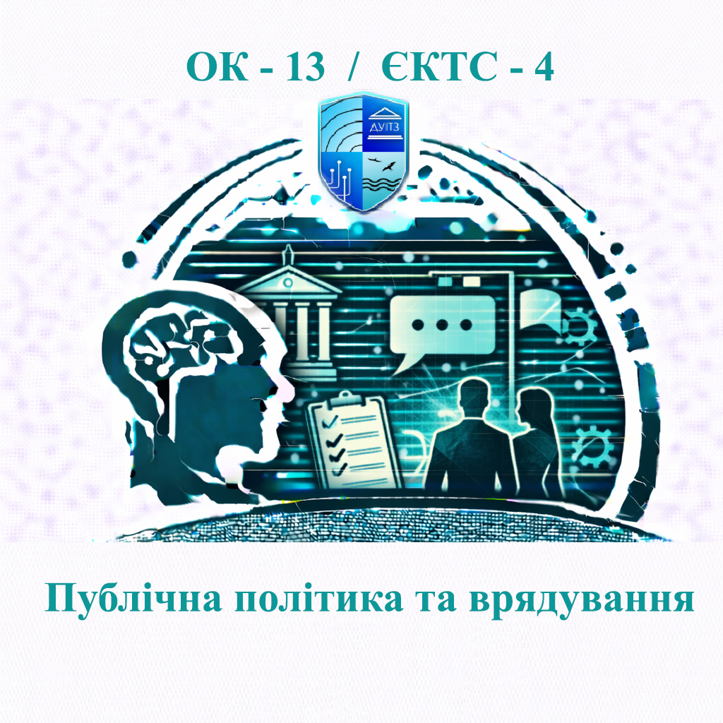 ОК 13 Публічна політика та врядування - ЄКТС 4