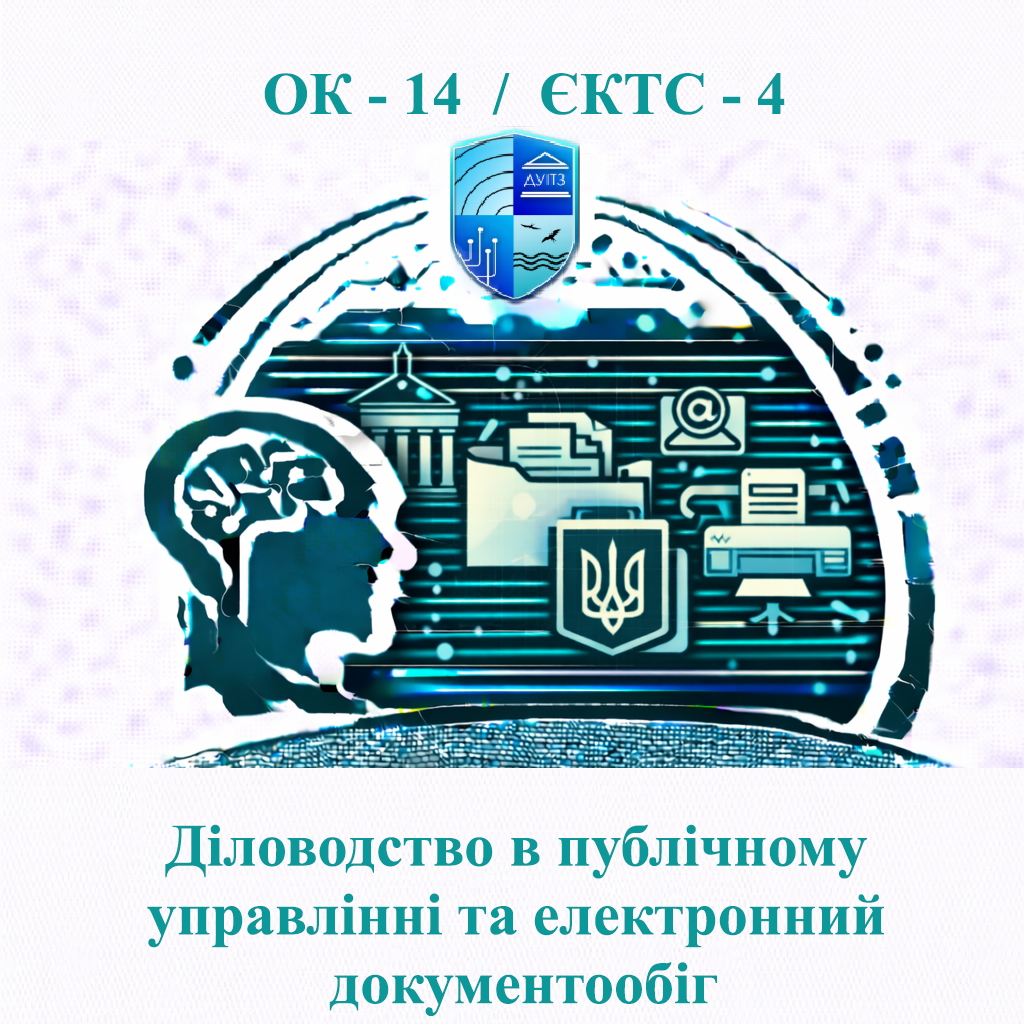 ОК 14 Діловодство в публічному управлінні та електронний документообіг - ЄКТС 4