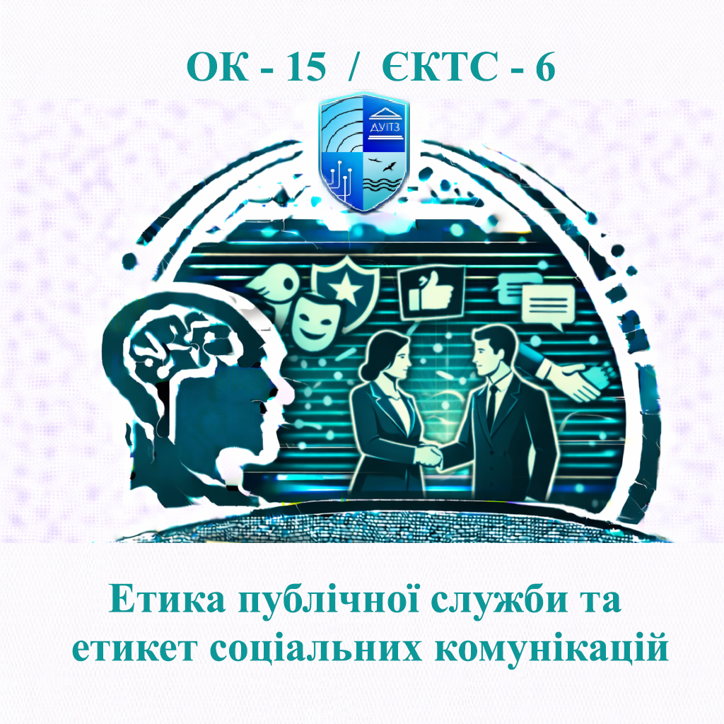 ОК 15 Етика публічної служби та етикет соціальних комунікацій - ЄКТС 6