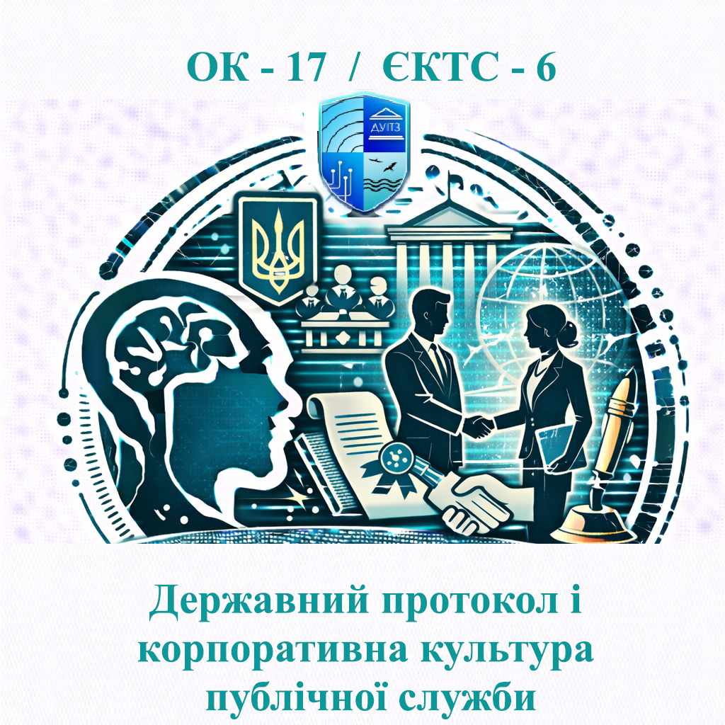 ОК 17 Державний протокол і корпоративна культура публічної служби - ЄКТС 6