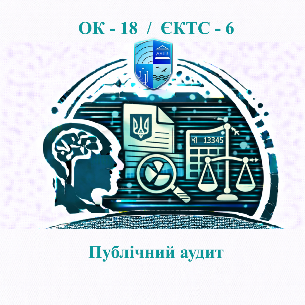 ОК 18 Публічний аудит - ЄКТС 6