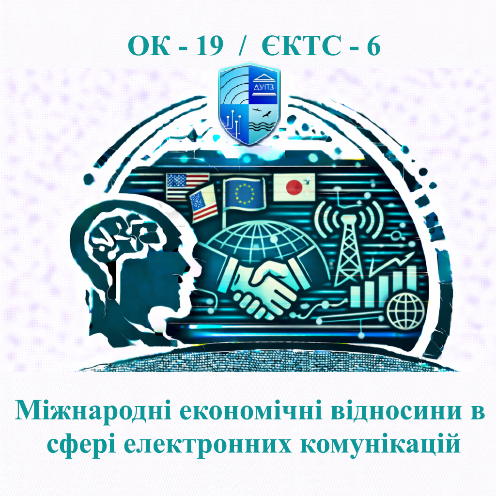 ОК 19 Міжнародні економічні відносини в сфері електронних комунікацій - ЄКТС 6